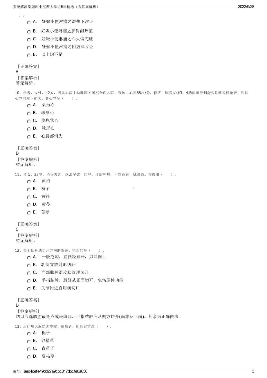 系统解剖学题库中医药大学近5年精选（含答案解析）.pdf_第3页