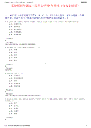 系统解剖学题库中医药大学近5年精选（含答案解析）.pdf