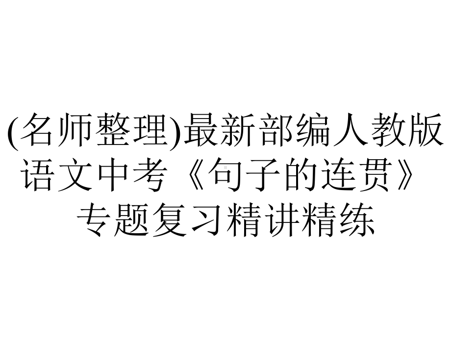 (名师整理)最新部编人教版语文中考《句子的连贯》专题复习精讲精练.ppt_第1页