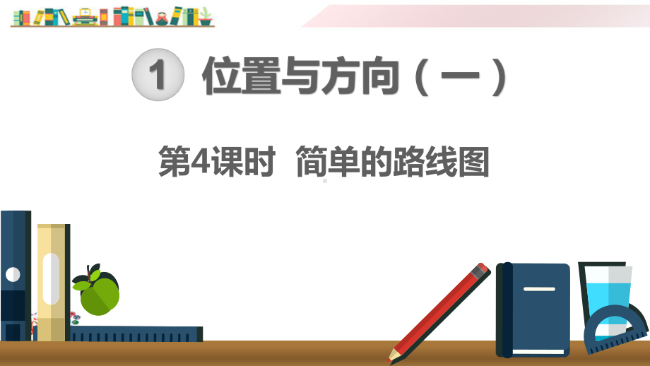 2020人教版三年级数学下册《第4课时简单的路线图》课件.ppt_第1页