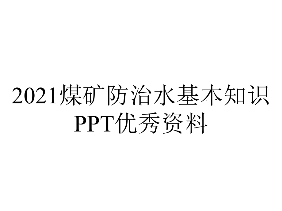 2021煤矿防治水基本知识PPT优秀资料.ppt_第1页