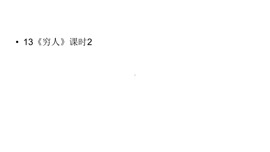 2021年人教部编版小学六年级语文上册13《穷人》课时2公开课教学课件.ppt_第1页