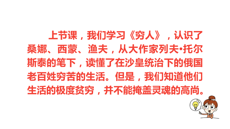 2021年人教部编版小学六年级语文上册13《穷人》课时2公开课教学课件.ppt_第2页