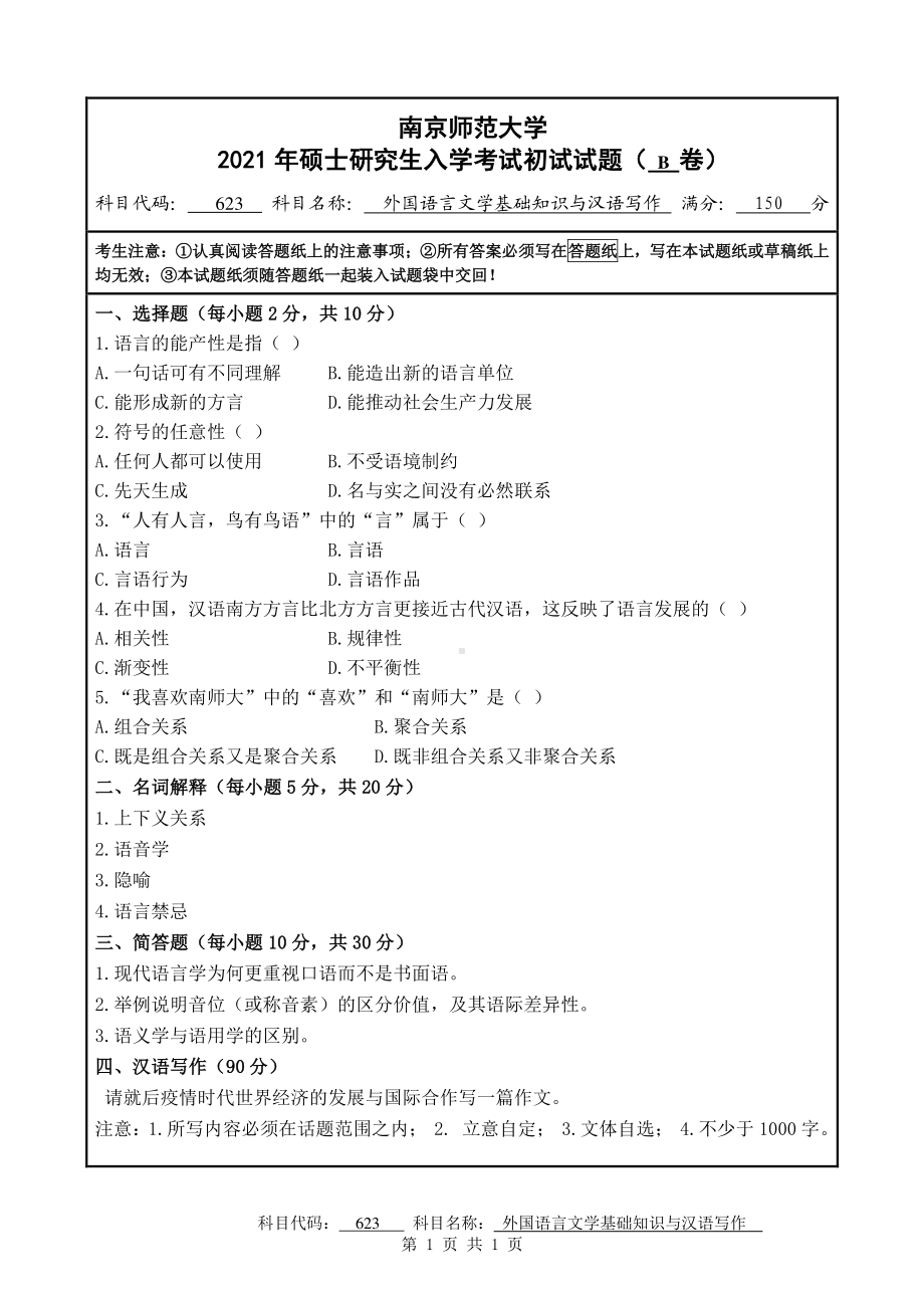 2021年南京师范大学研究生入学考试初试（考研）试题623B试卷.pdf_第1页