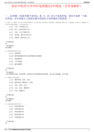 南京中医药大学内经选择题近5年精选（含答案解析）.pdf