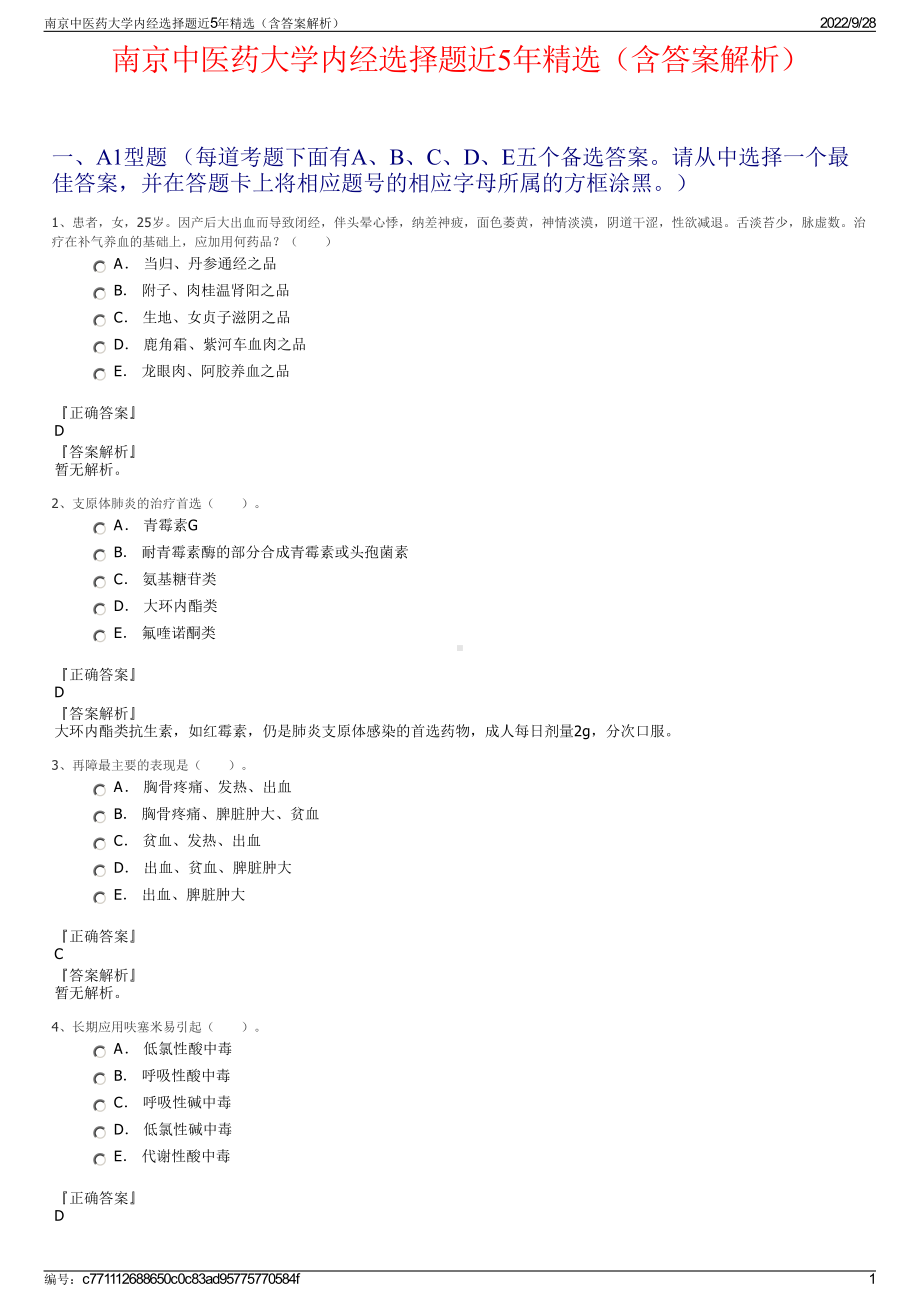 南京中医药大学内经选择题近5年精选（含答案解析）.pdf_第1页