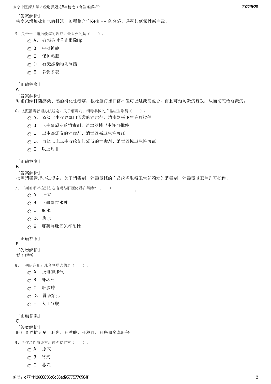 南京中医药大学内经选择题近5年精选（含答案解析）.pdf_第2页