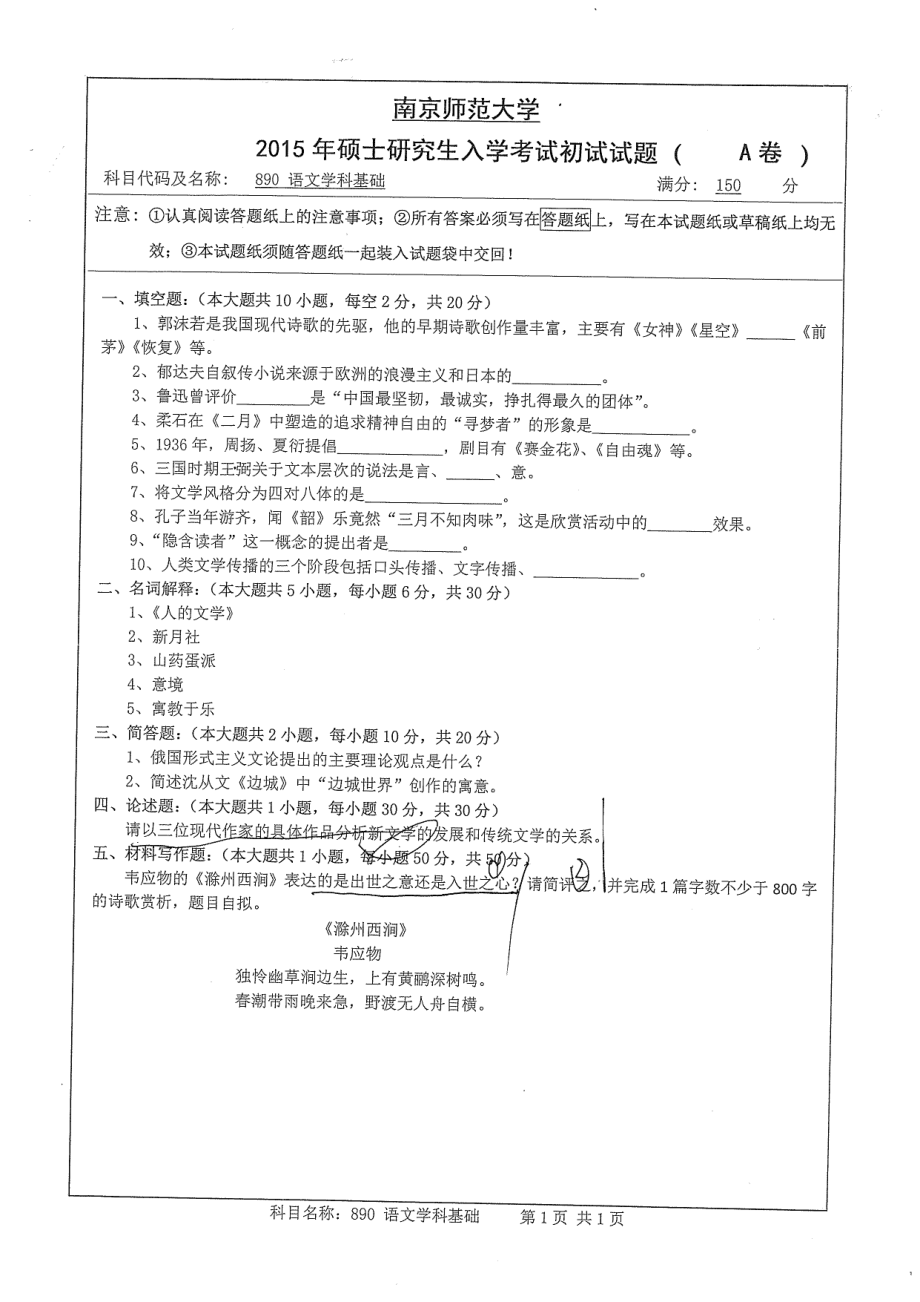 南京师范大学考研专业课试题语文学科基础2015.pdf_第1页