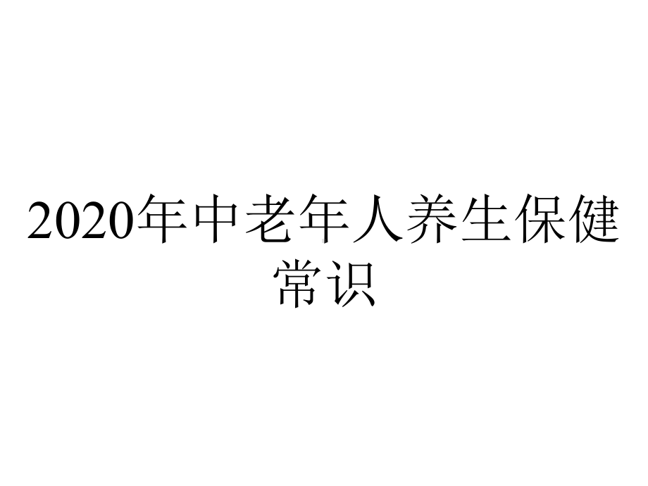 2020年中老年人养生保健常识.ppt_第1页