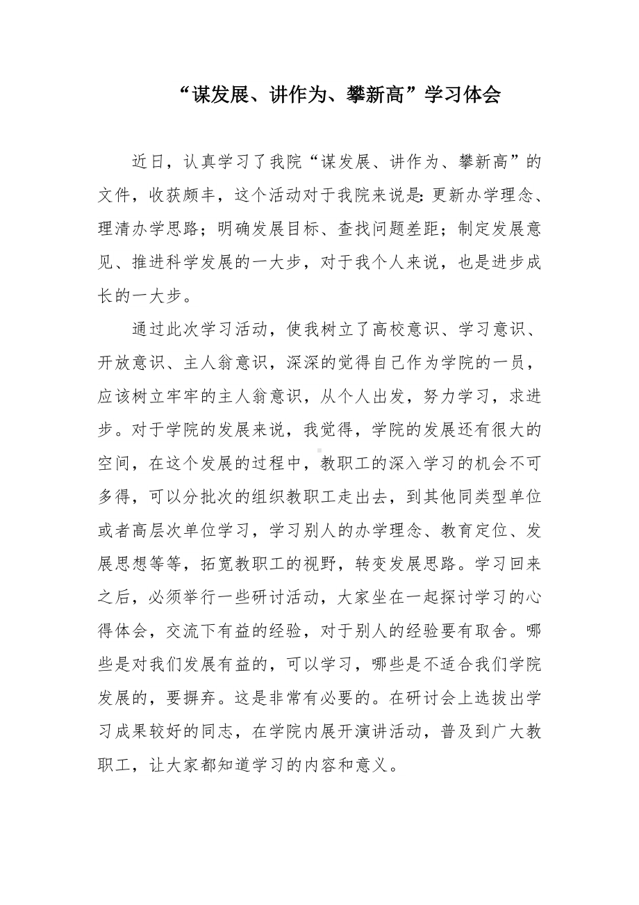 谋发展、讲作为、攀新高学习体会参考模板范本.doc_第2页