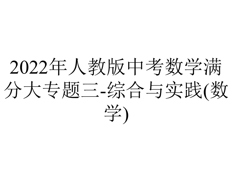 2022年人教版中考数学满分大专题三-综合与实践(数学).pptx_第1页