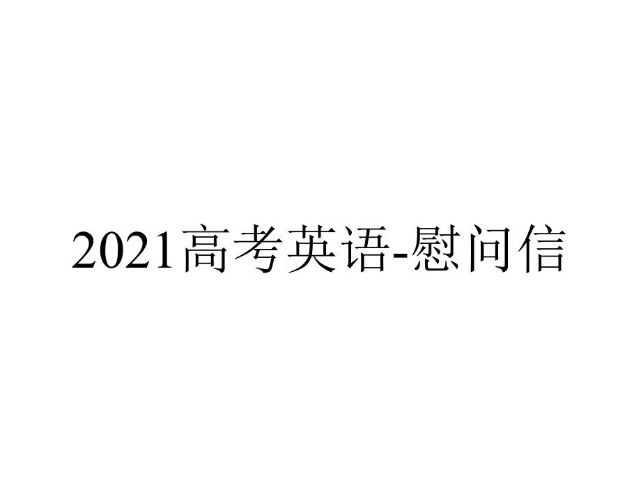 2021高考英语-慰问信.pptx_第1页