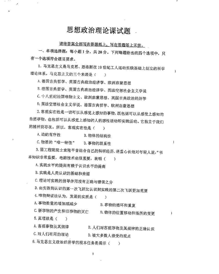 沈阳农业大学硕士考研专业课真题会计专硕 政治.pdf_第1页