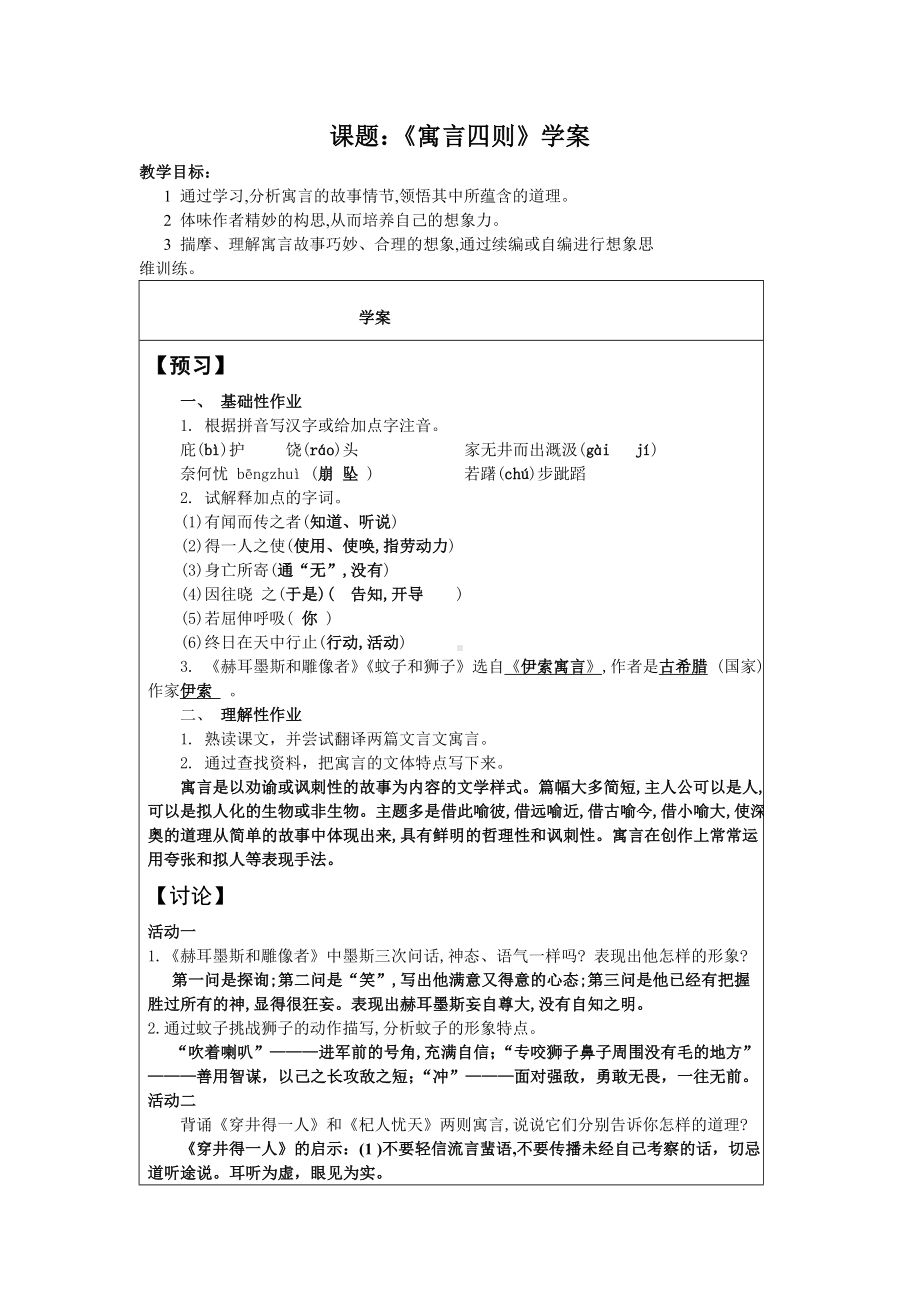 部编版七年级上册语文《寓言四则》学案（定稿；校级公开课）.docx_第1页