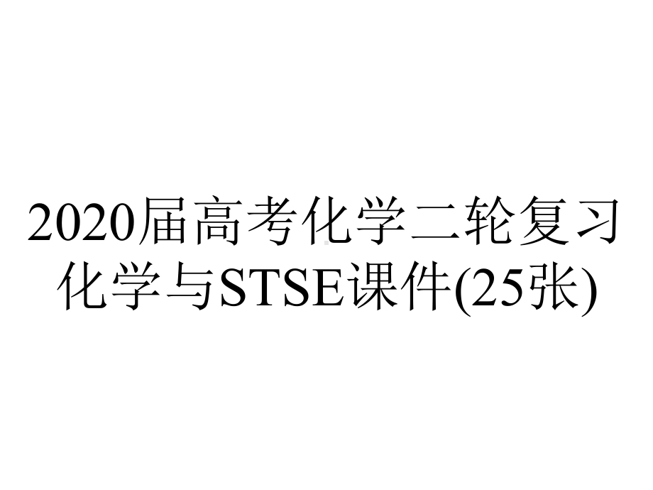 2020届高考化学二轮复习化学与STSE课件(25张).pptx_第1页