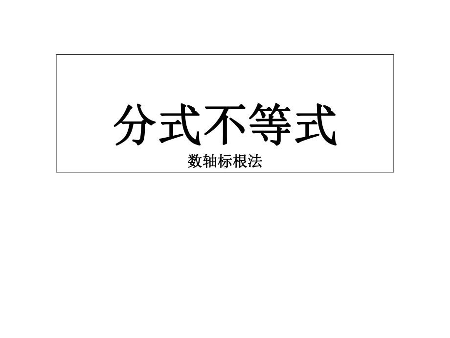 322分式不等式人教A版高中数学必修五课件.ppt_第1页