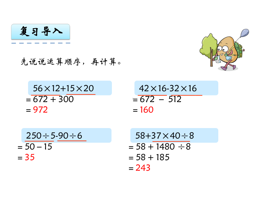 (公开课课件)新青岛版四年级上数学：混合运算(二)课件.ppt_第3页