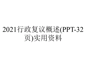 2021行政复议概述(32张)实用.ppt