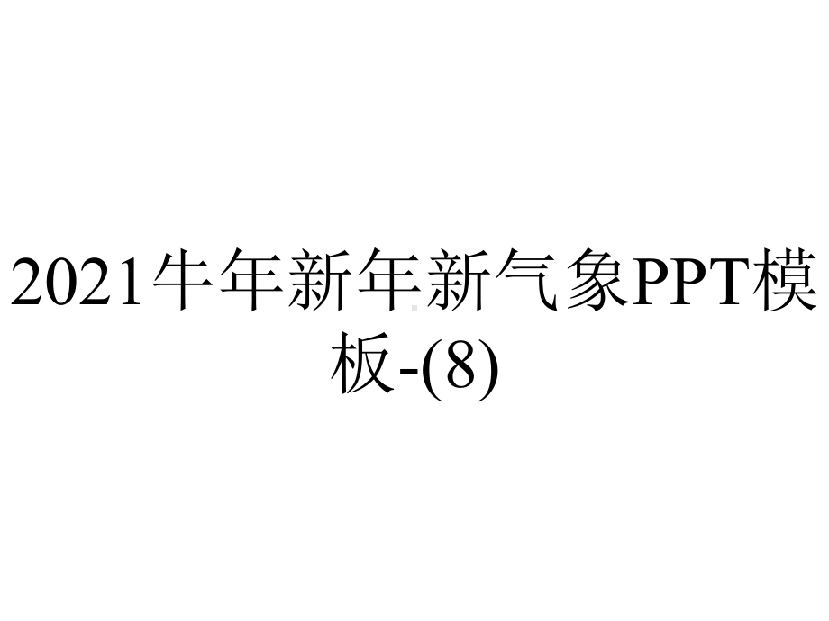 2021牛年新年新气象模板-.pptx_第1页