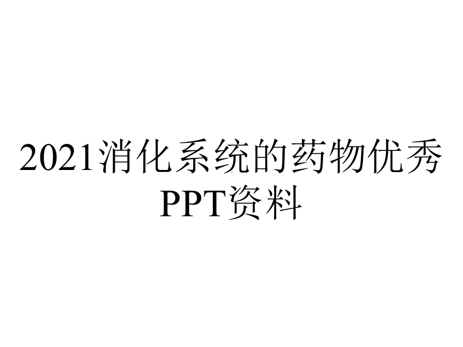 2021消化系统的药物优秀PPT资料.ppt_第1页