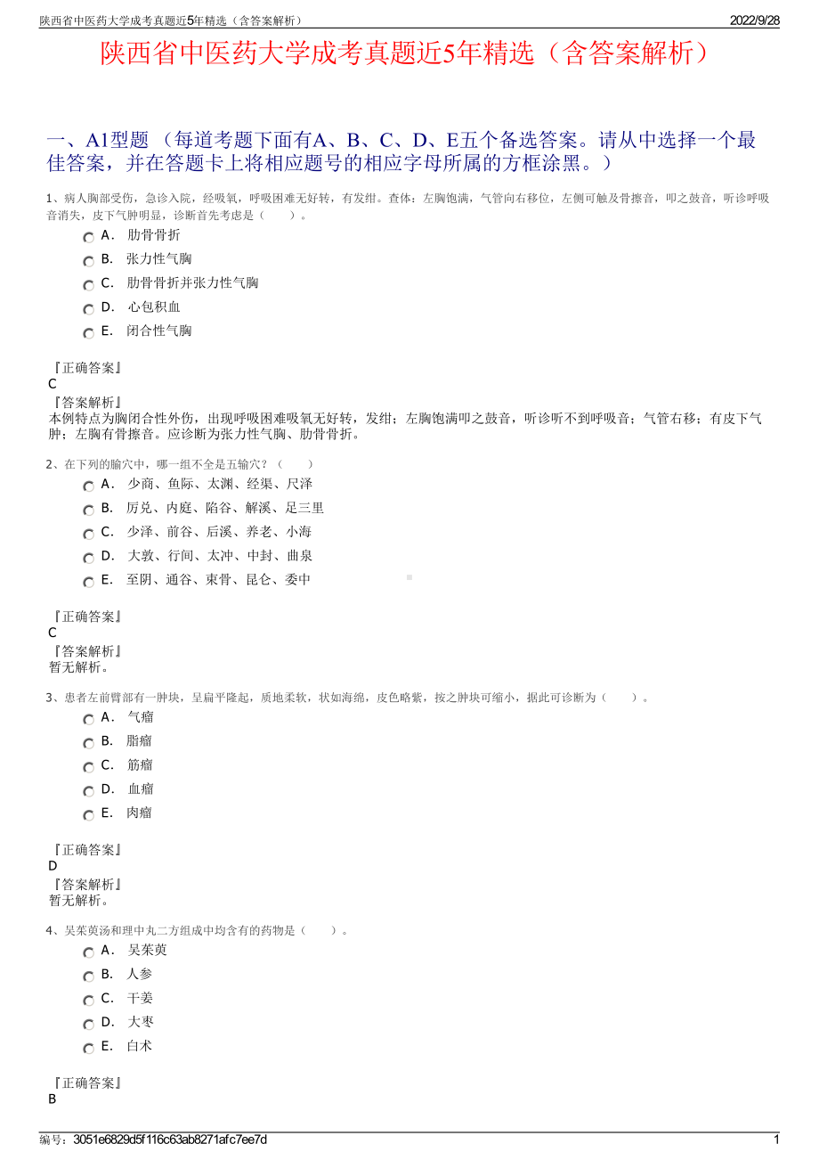 陕西省中医药大学成考真题近5年精选（含答案解析）.pdf_第1页