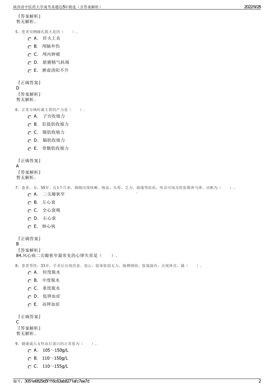 陕西省中医药大学成考真题近5年精选（含答案解析）.pdf_第2页