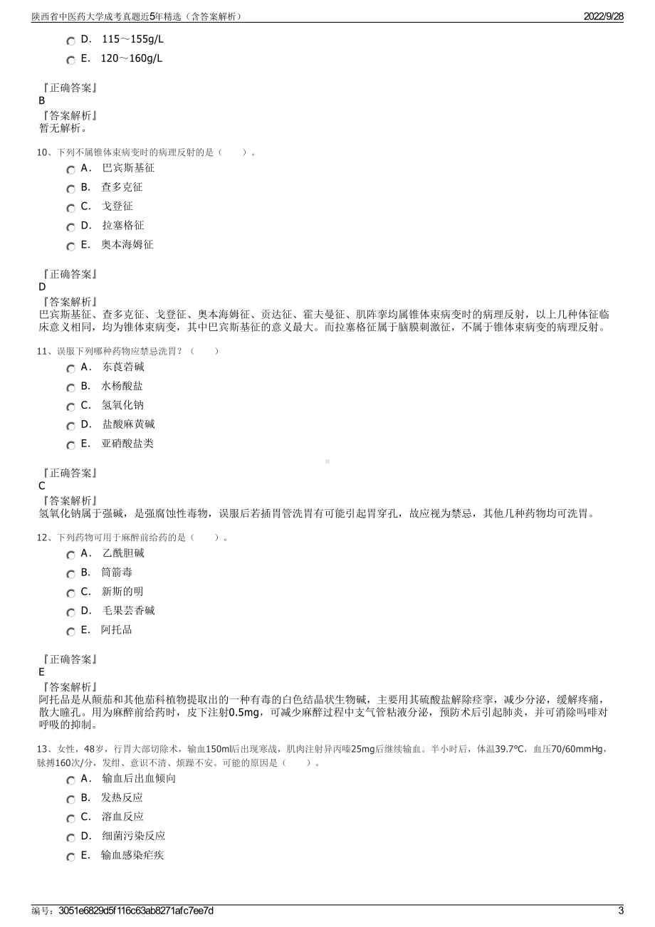 陕西省中医药大学成考真题近5年精选（含答案解析）.pdf_第3页