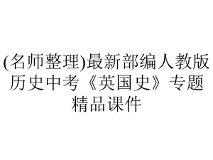 (名师整理)最新部编人教版历史中考《英国史》专题精品课件.ppt