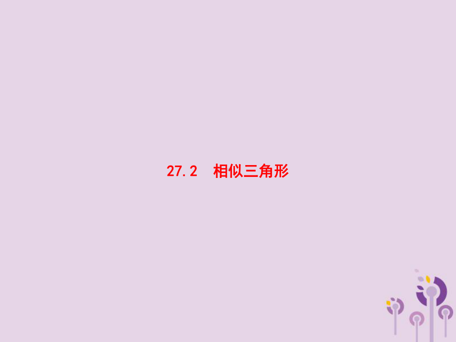 2020年春九年级数学下册第二十七章2721相似三角形的判定第1课时相似三角形的判定1课件新版新人教版.pptx_第1页