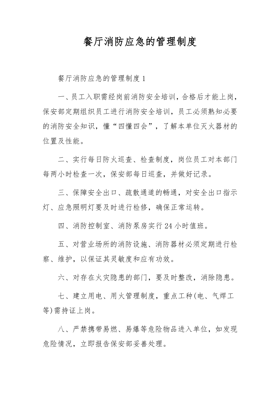 餐厅消防应急的管理制度.docx_第1页