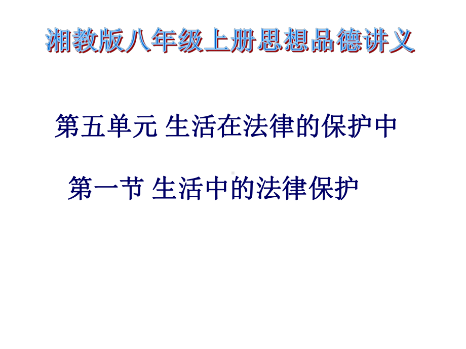 51生活中的法律保护讲义课件湘教版八年级上.ppt_第1页