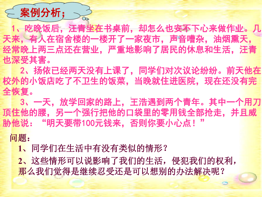 51生活中的法律保护讲义课件湘教版八年级上.ppt_第3页