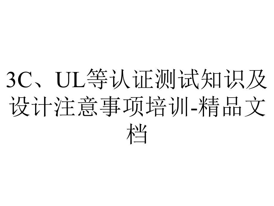 3C、UL等认证测试知识及设计注意事项培训-精品文档.ppt_第1页