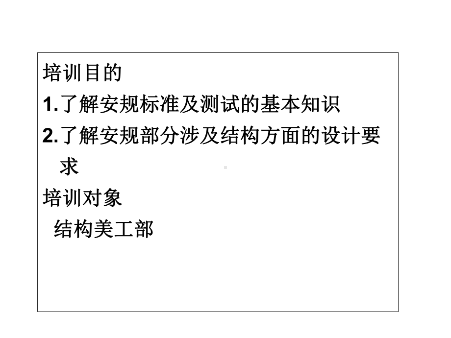 3C、UL等认证测试知识及设计注意事项培训-精品文档.ppt_第2页