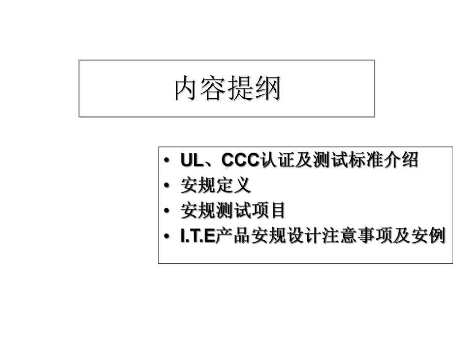 3C、UL等认证测试知识及设计注意事项培训-精品文档.ppt_第3页