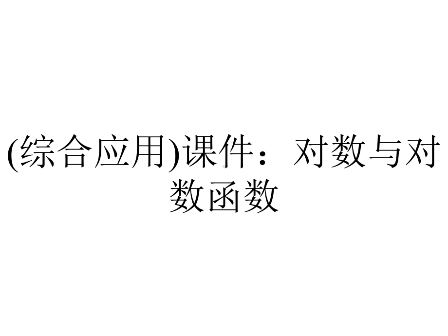 (综合应用)课件：对数与对数函数.pptx_第1页