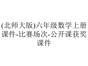 (北师大版)六年级数学上册课件-比赛场次-公开课获奖课件.ppt