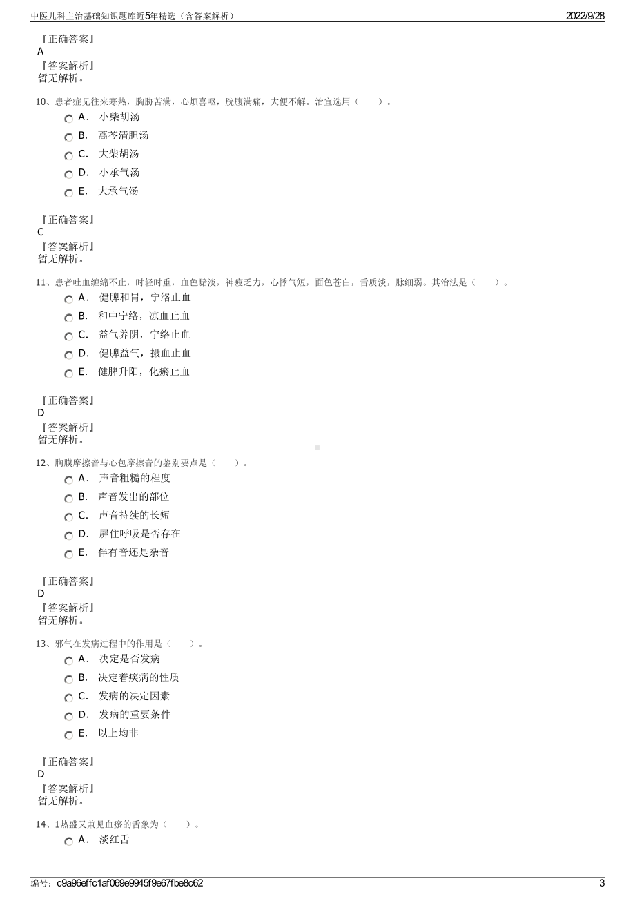 中医儿科主治基础知识题库近5年精选（含答案解析）.pdf_第3页