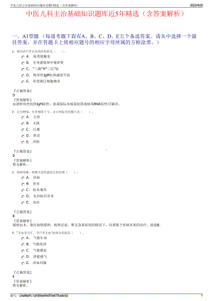 中医儿科主治基础知识题库近5年精选（含答案解析）.pdf