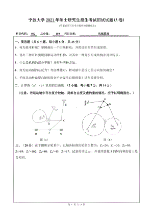 2021年宁波大学硕士考研真题892机械原理.doc