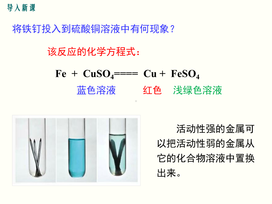 初三人教版九年级化学下册教学课件1第八单元金属和金属材料第2课时金属活动性顺序.pptx_第2页