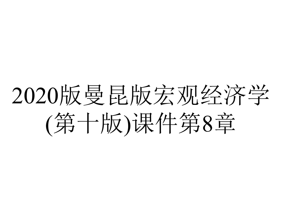 2020版曼昆版宏观经济学(第十版)课件第8章.pptx_第1页