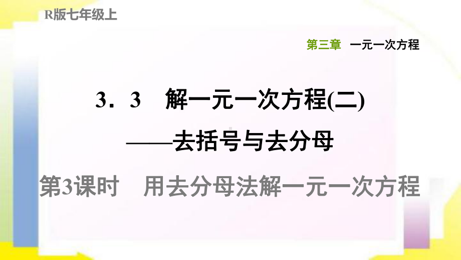 333用去分母法解一元一次方程专题练习课件.pptx_第1页