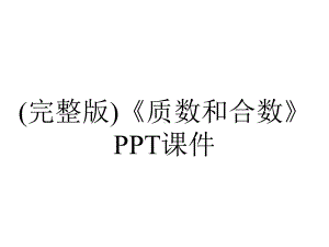 (完整版)《质数和合数》课件.ppt