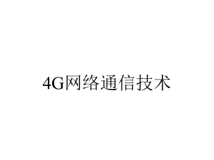 4G网络通信技术.ppt