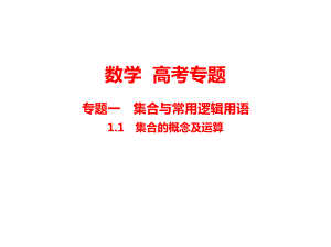 2021版高考数学北师大版攻略专题复习课件：专题一集合与常用逻辑用语(讲解部分).pptx