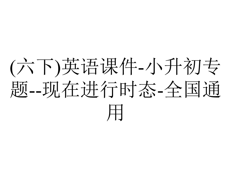 (六下)英语课件-小升初专题-现在进行时态-全国通用.pptx_第1页