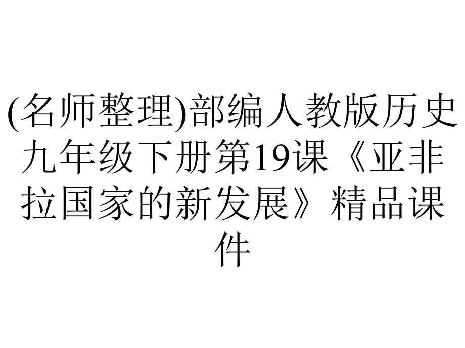 (名师整理)部编人教版历史九年级下册第19课《亚非拉国家的新发展》精品课件.ppt_第1页