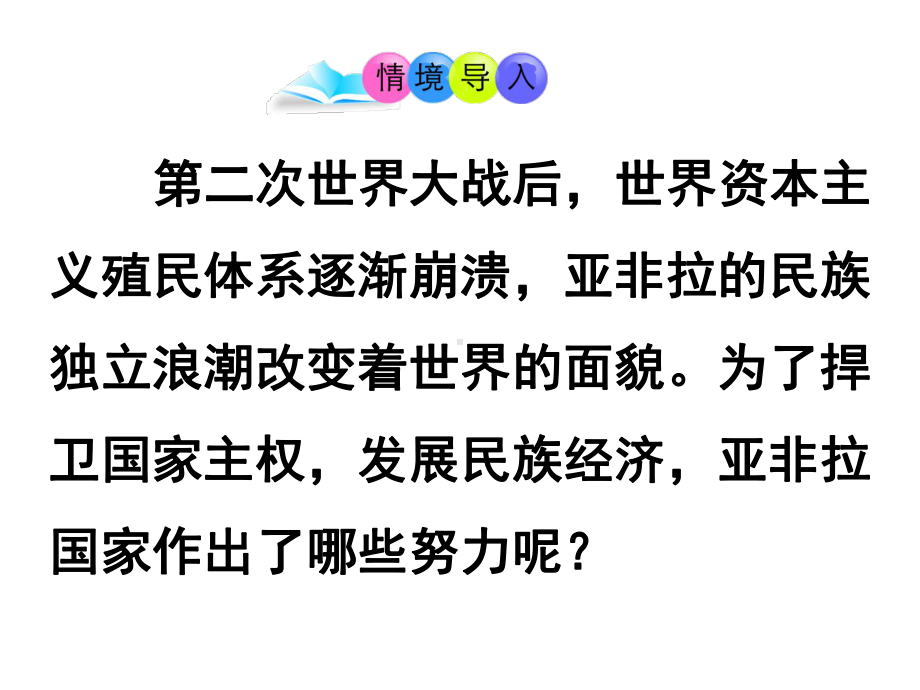 (名师整理)部编人教版历史九年级下册第19课《亚非拉国家的新发展》精品课件.ppt_第3页