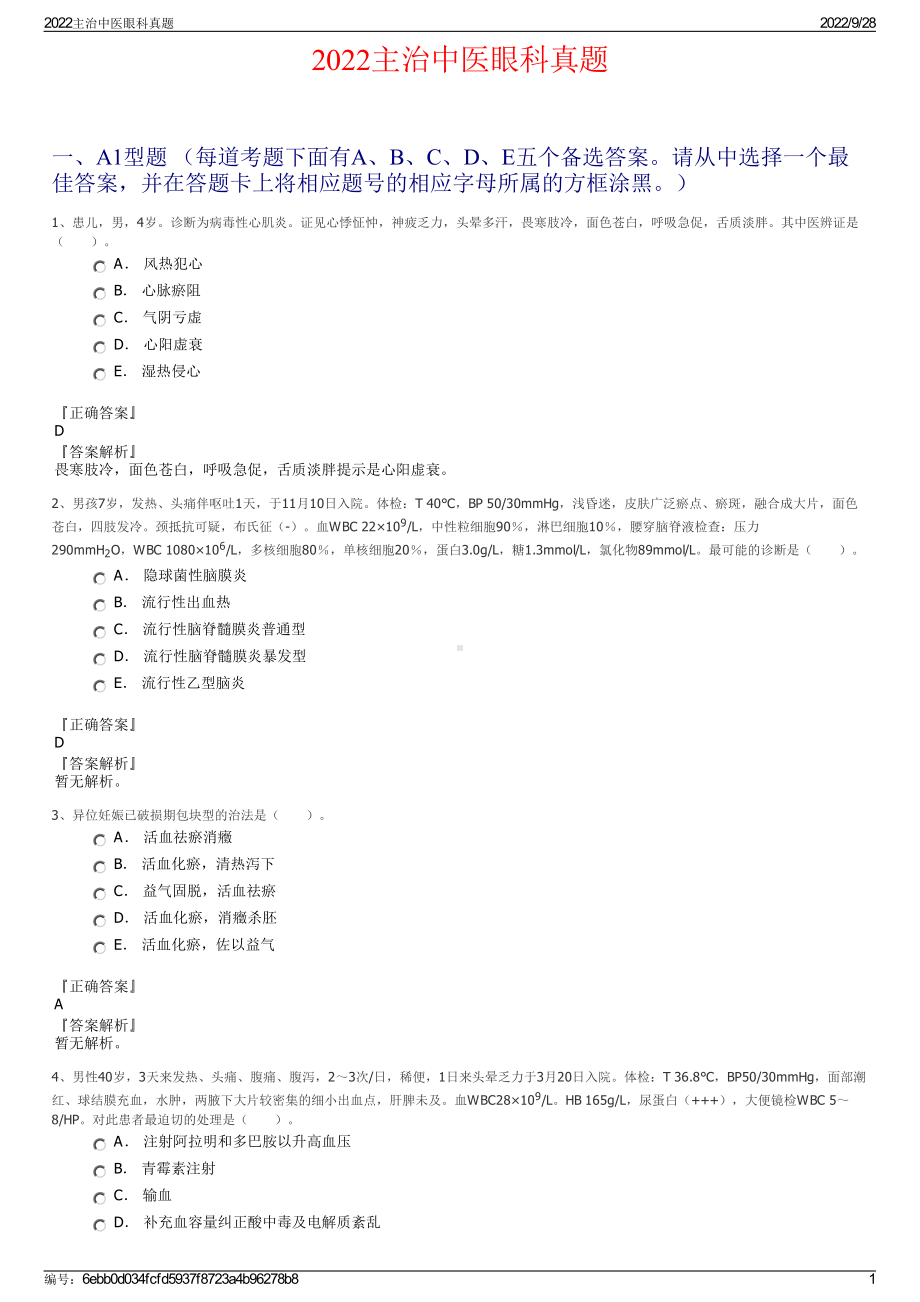 2022主治中医眼科真题.pdf_第1页